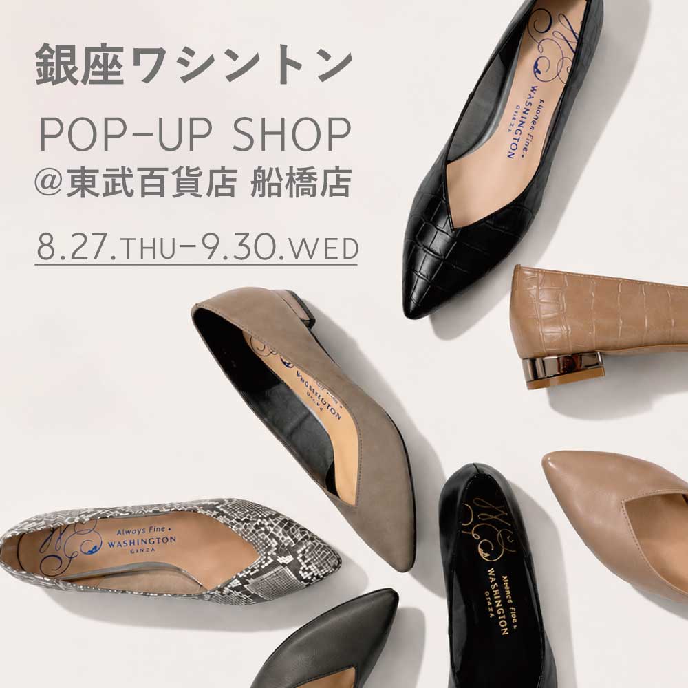 【東武百貨店 船橋店】銀座ワシントン POP-UP　8/27より開催