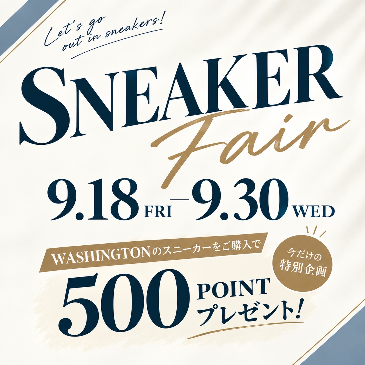 〈 SNEAKER Fair 〉9月18日より開催