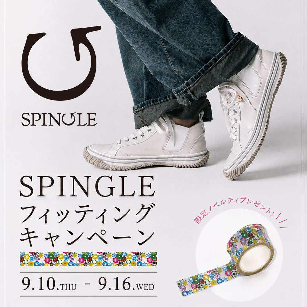 〈SPINGLEフィッティングキャンペーン〉　9/10より開催　横浜ポルタ店