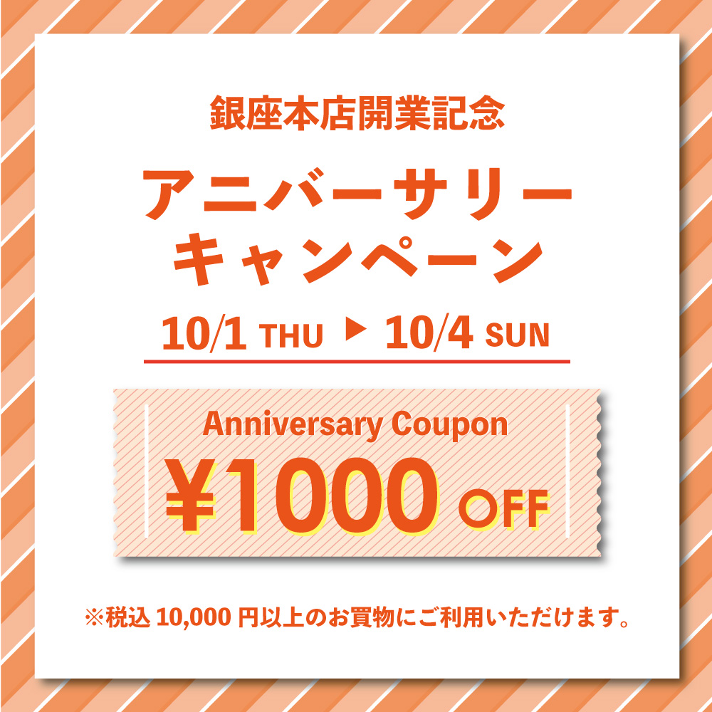 【10/1〜4】銀座本店開業記念　アニバーサリーキャンペーン