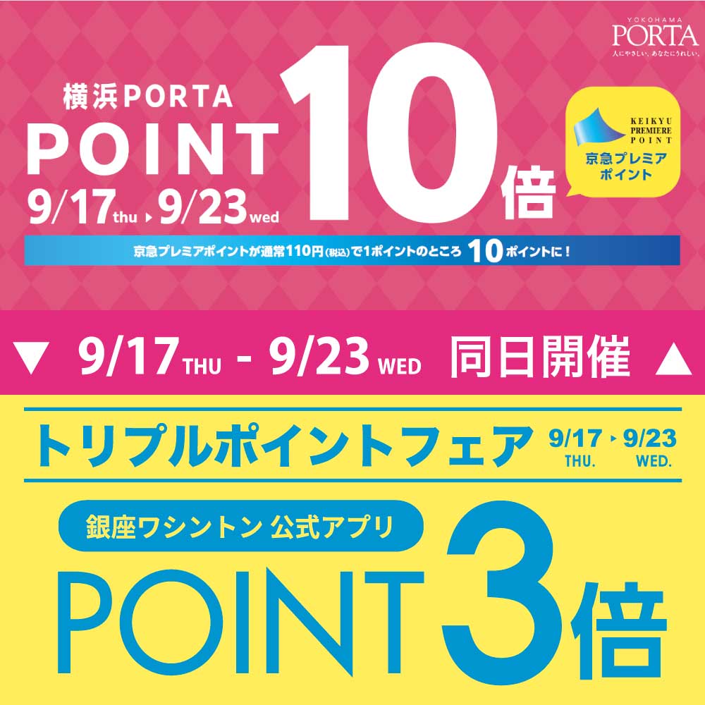 〈京急プレミアポイント10倍フェア〉　9/17-23　横浜ポルタ店