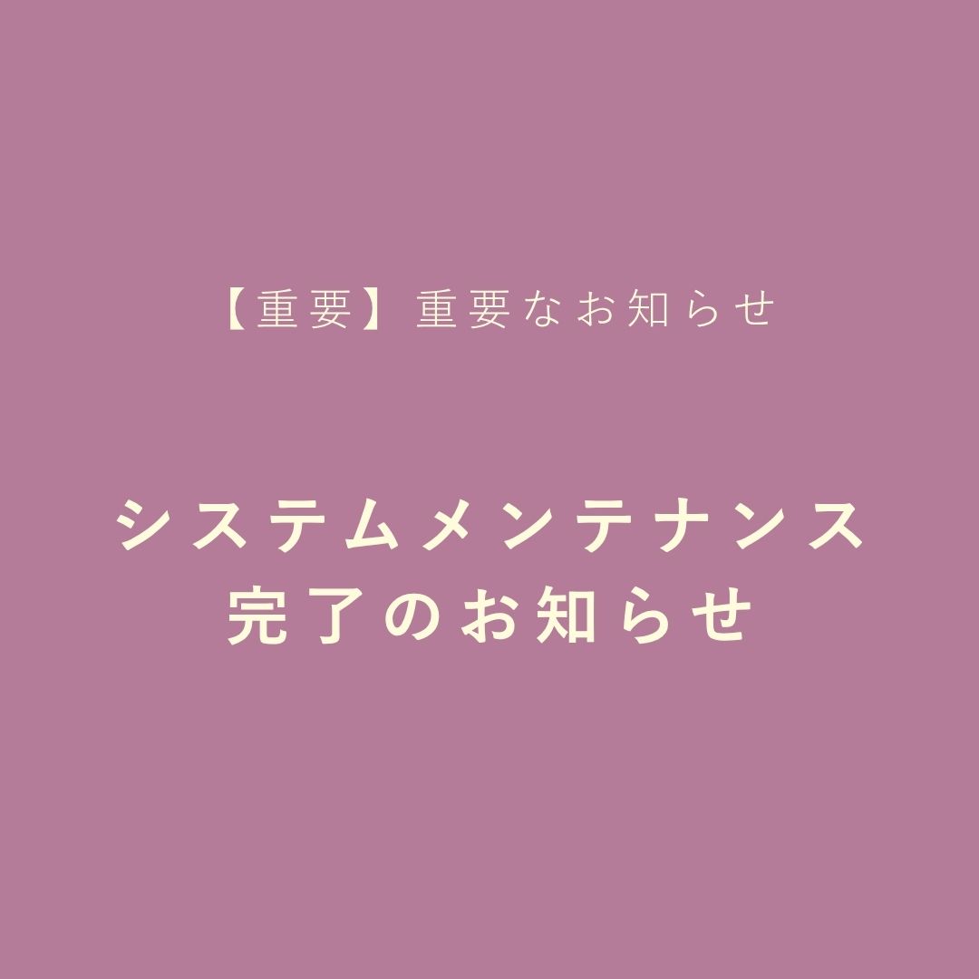 システムメンテナンス完了のお知らせ