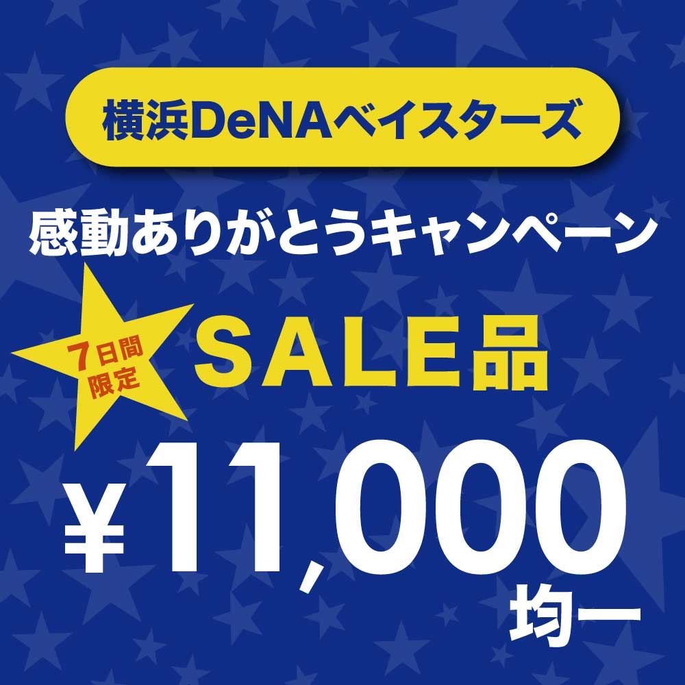 〈横浜DeNAベイスターズ 感動ありがとうキャンペーンキャンペーン〉横浜ポルタ店