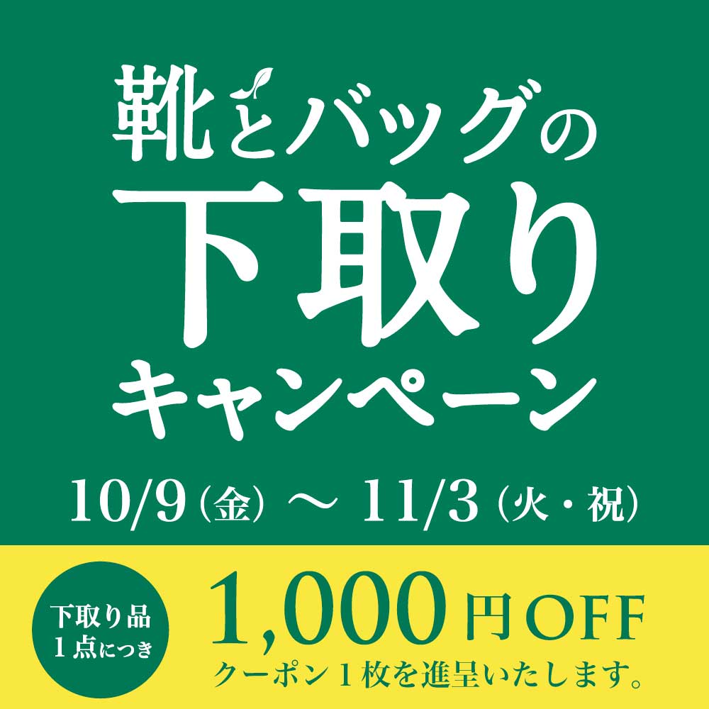 〈 靴とバッグの下取りキャンペーン 〉10月9日より開催