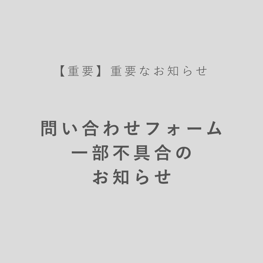 問合せフォーム不具合について